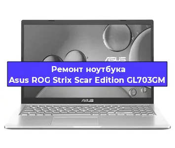 Замена видеокарты на ноутбуке Asus ROG Strix Scar Edition GL703GM в Санкт-Петербурге